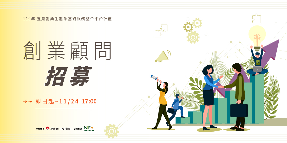 110年「臺灣創業生態系基礎服務整合平台計畫」-創業顧問招募 申請須知
