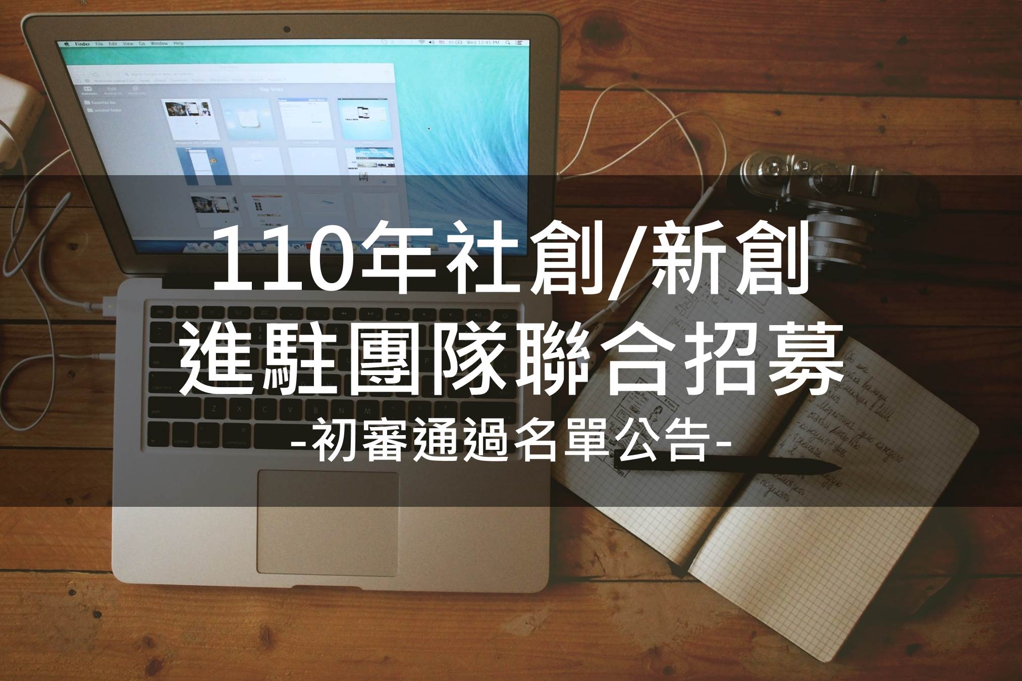 110年社創/新創進駐團隊聯合招募-初審通過名單