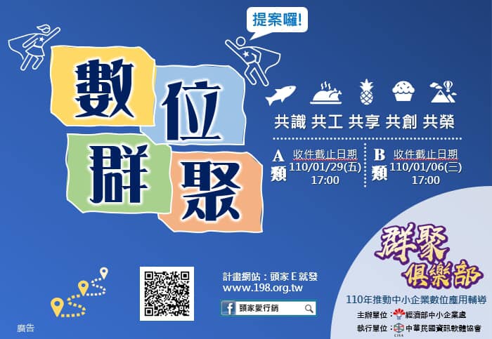 110年度「中小企業數位應用輔導提案作業規範」，受理提案至110年1月29日