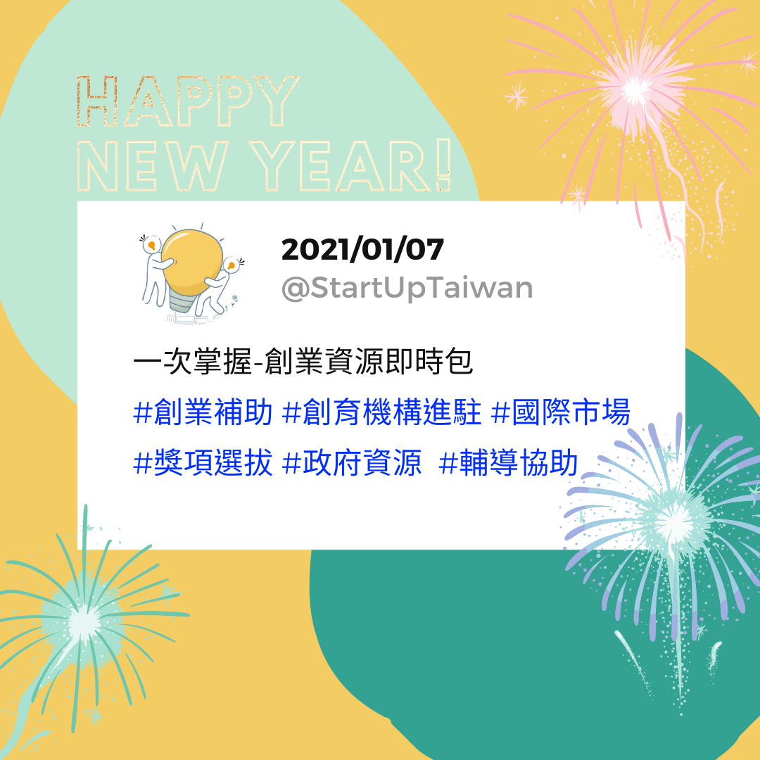 【創業資源即時包】 2021年01月的全國創業資源資訊一次瀏覽