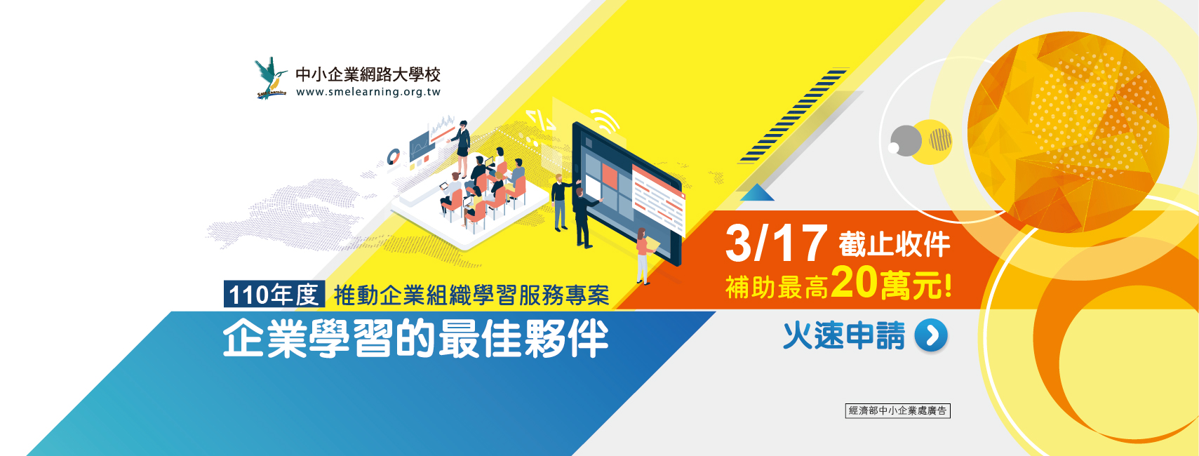 【110年推動企業組織學習服務專案】補助最高20萬元，3月17日截止收件