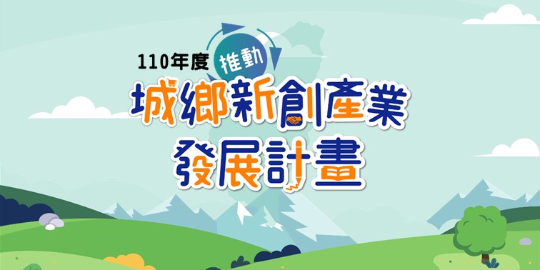 公告110年度城鄉新創產業補助計畫核定補助單位