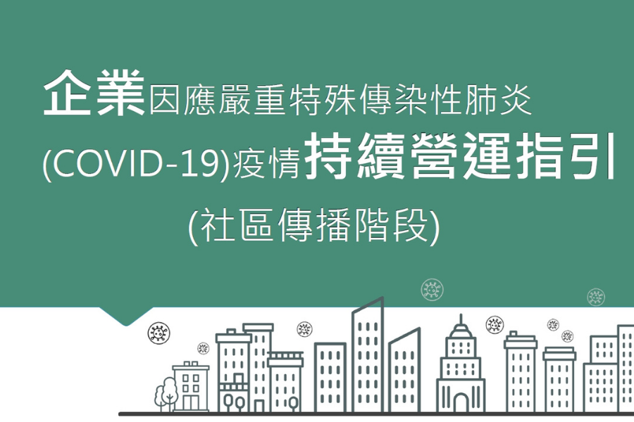 落實「持續營運指引」，降低疫情對企業之衝擊