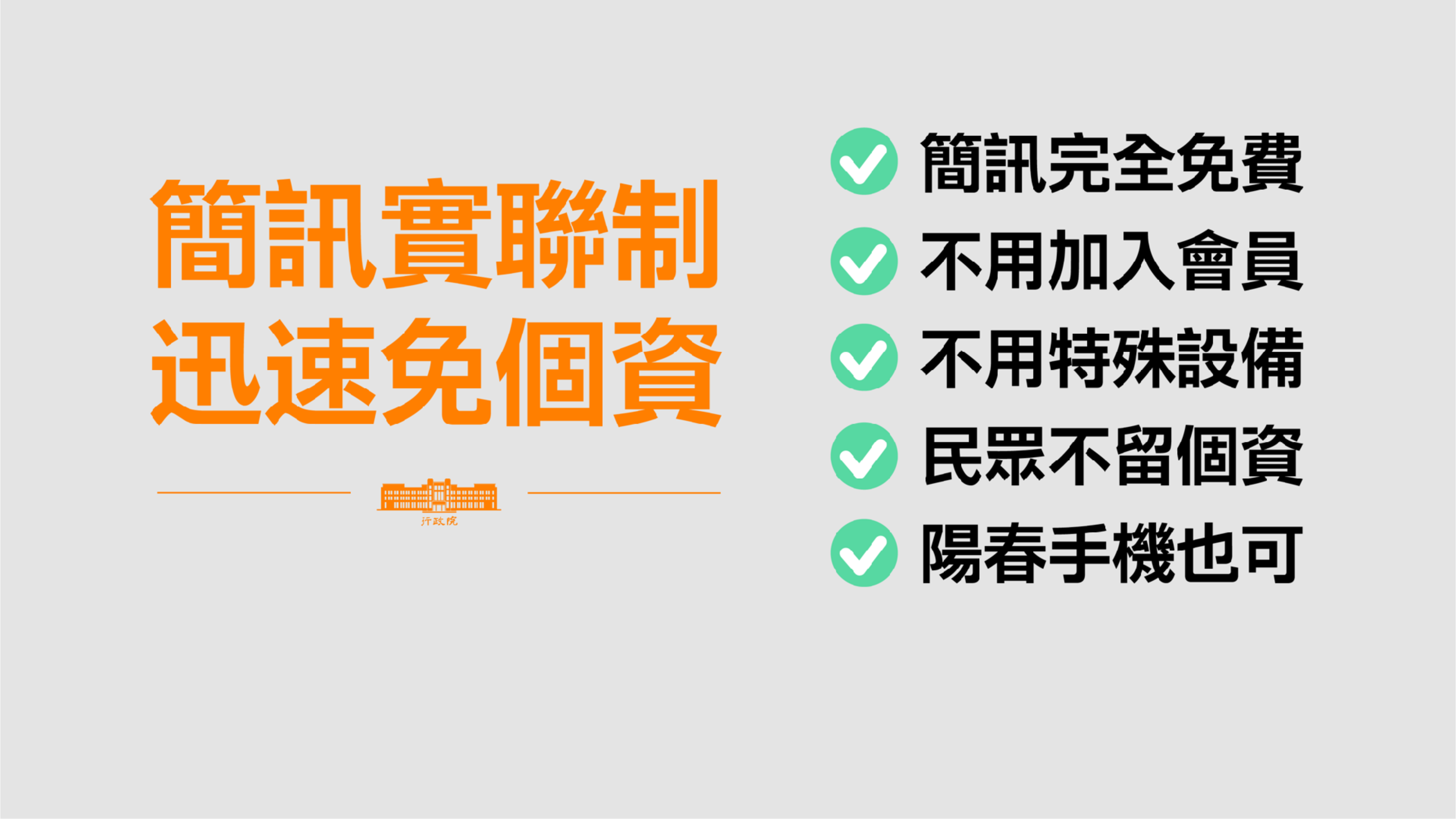 全國通用  免費丶簡單又安全   政院導入科技防疫 推出「簡訊實聯制」