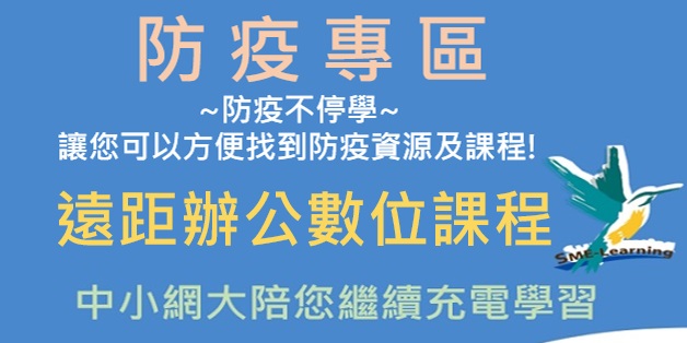 【中小網大】企業遠距辦公有工具，營運防疫一起來