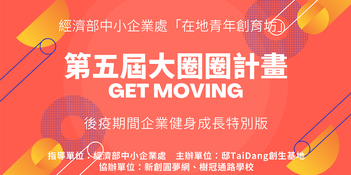 【第五屆大圈圈招募計畫Get Moving】現正招募台東創業夥伴