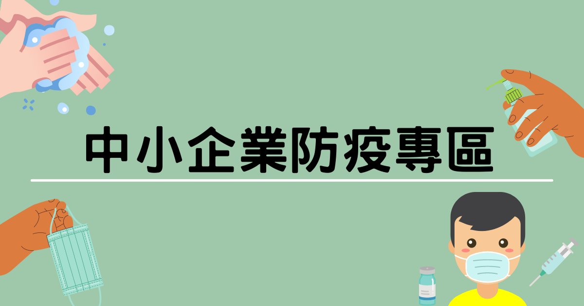 中小企業防疫專區，伴企業持續營運