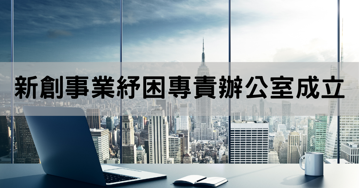 經濟部成立新創事業紓困專責辦公室，協助行業別認定