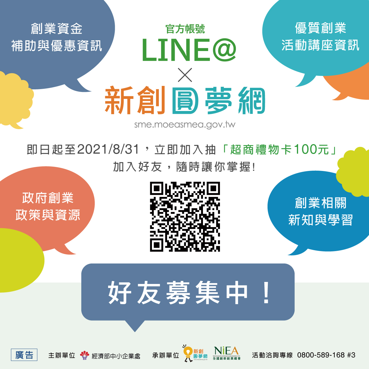 新創圓夢網LINE官方帳號　好友募集中