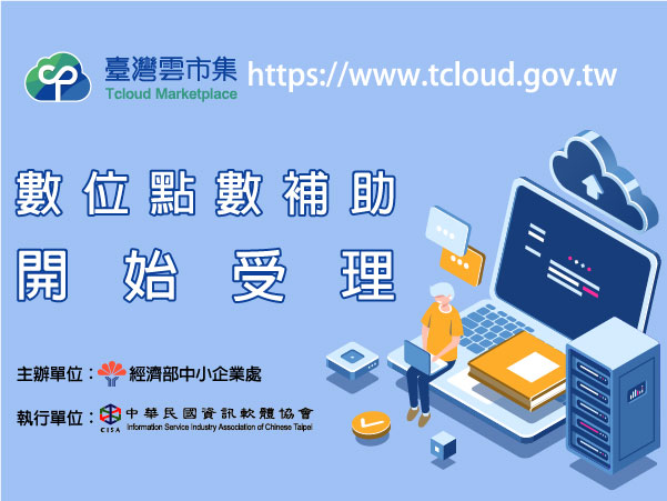 「臺灣雲市集Tcloud」中小微型企業數位點數補助自110年7月1日上午10時起受理申請