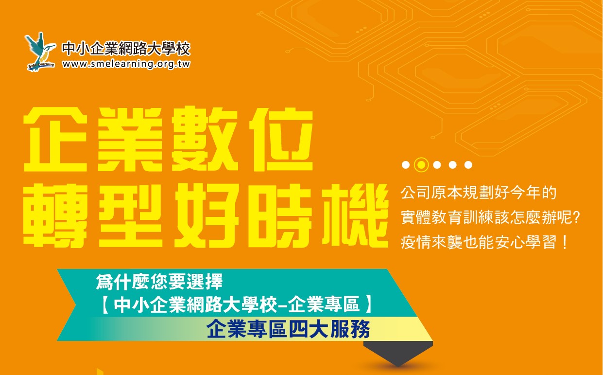 創業觀點-中小企業網路大學校－企業專區免費申請方案主要照片