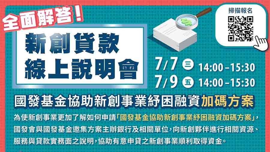 新創事業如何向銀行申請國發基金紓困融資加碼方案-線上說明會