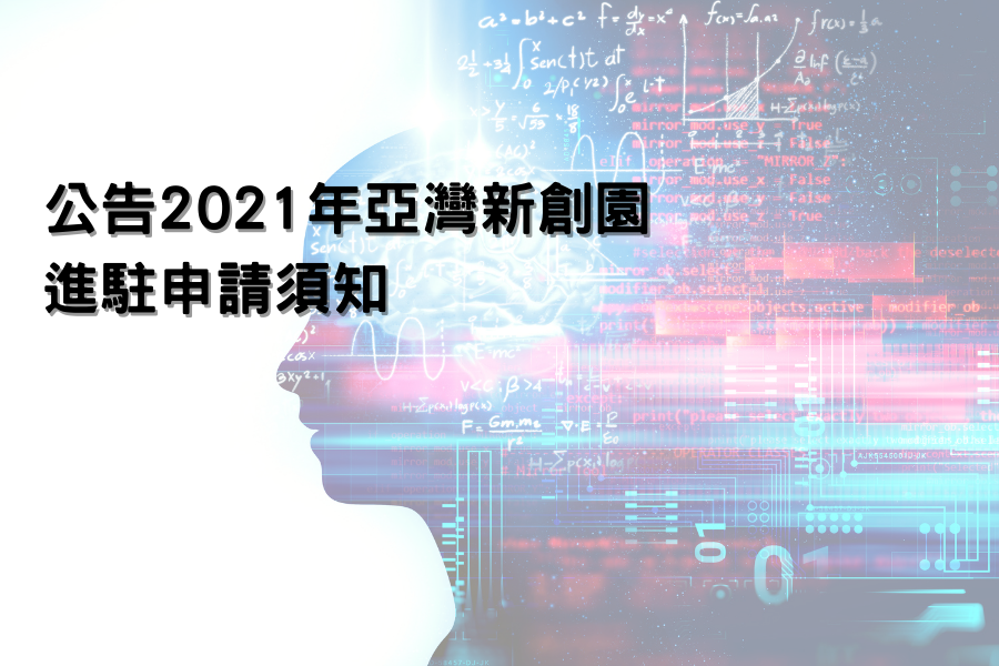 公告2021年亞灣新創園進駐申請須知