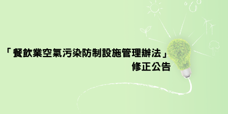 「餐飲業空氣污染防制設施管理辦法」修正公告