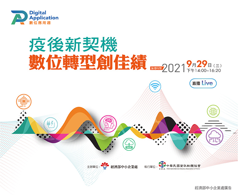 「疫後新契機 數位轉型創佳績」線上論壇
