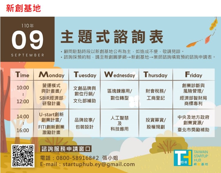 Taiwan Startup Hub 新創基地，9月份活動快訊