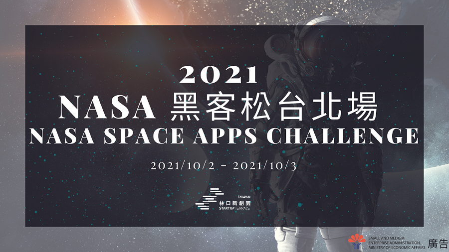 【2021 NASA 黑客松台北場 NASA Space Apps Challenge】熱烈報名中