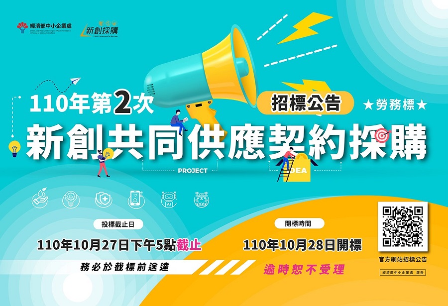 經濟部中小企業處 「110年第2次新創共同供應契約採購」