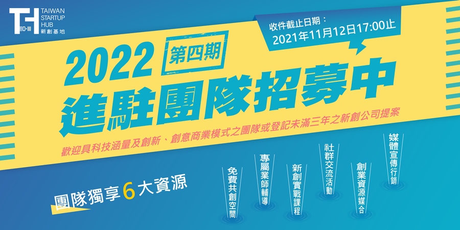 111年社創/新創進駐團隊聯合招募申請須知