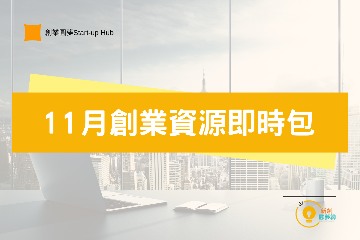 【創業資源即時包】 2021年11月的全國創業資源資訊一次瀏覽