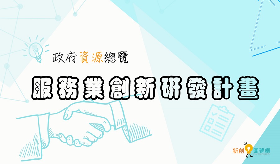 111年度「服務業創新研發計畫(SIIR)」即日起開始受理申請至111年1月10日