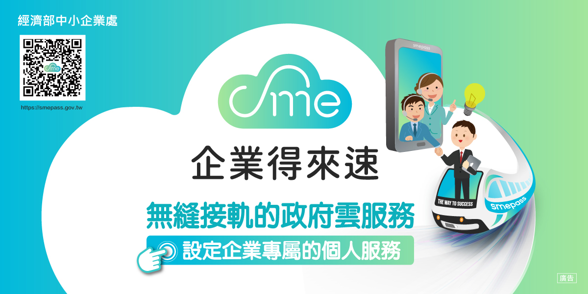 【smepass企業得來速】上線為企業服務 現在就註冊體驗