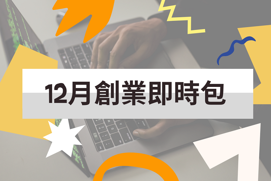 【創業資源即時包】 110年12月全國創業資源資訊一次瀏覽