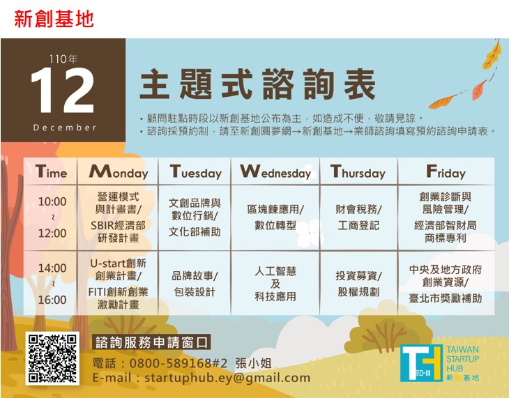 Taiwan Startup Hub 新創基地 12月份活動快訊