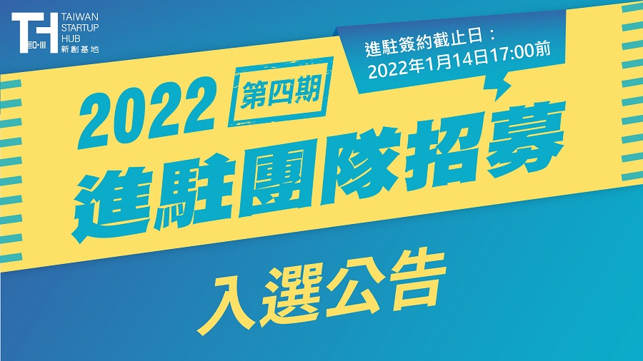 111年社會創新實驗中心(新創)進駐團隊入選公告