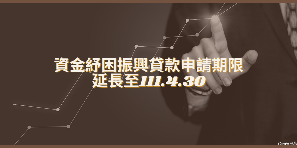 經濟部資金紓困振興貸款申請期限延長至111.4.30