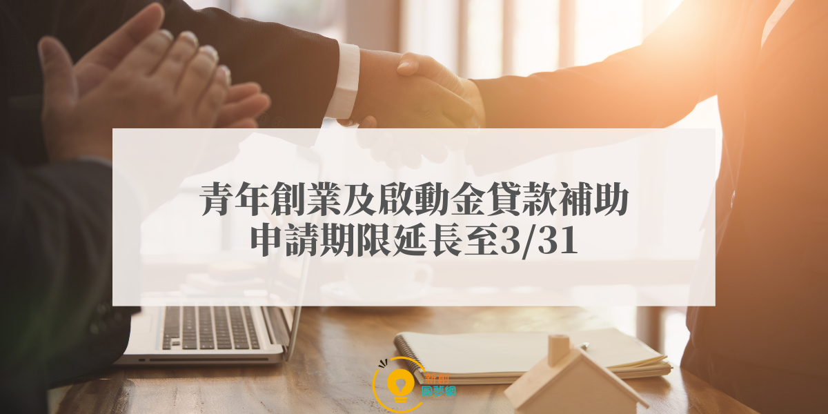 青年創業及啟動金貸款補助申請期限延長至111.03.31