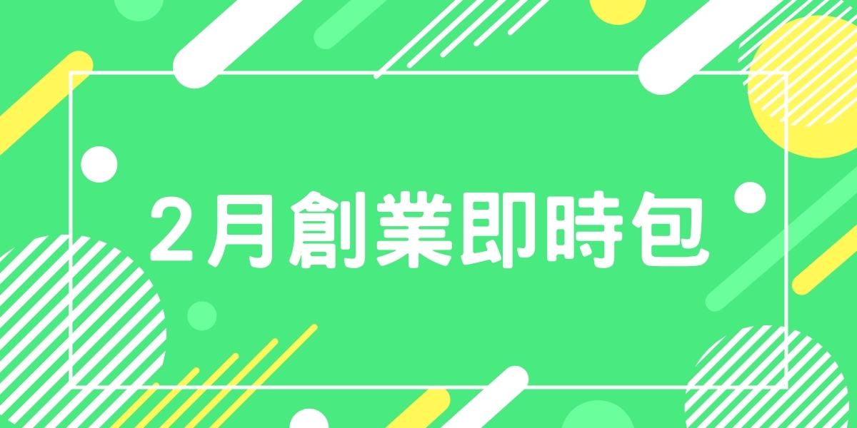 【創業資源即時包】 111年02月全國創業資源資訊一次瀏覽