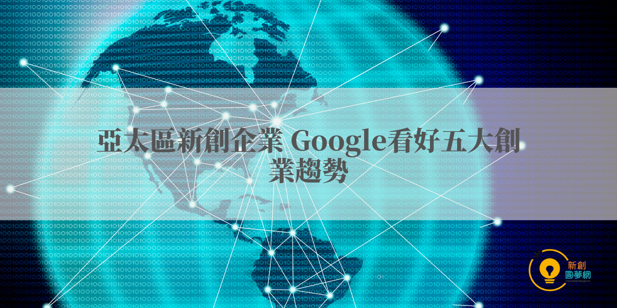 亞太區新創企業 Google看好五大創業趨勢