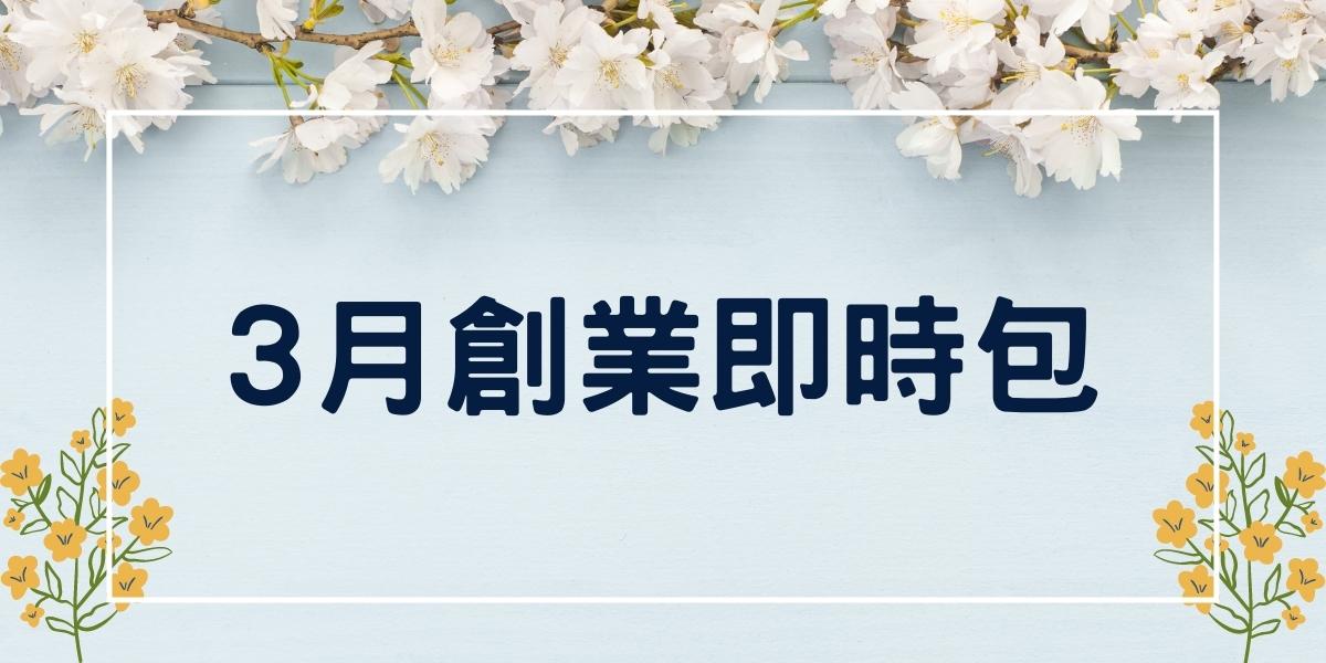 【創業資源即時包】 111年3月全國創業資源資訊一次瀏覽