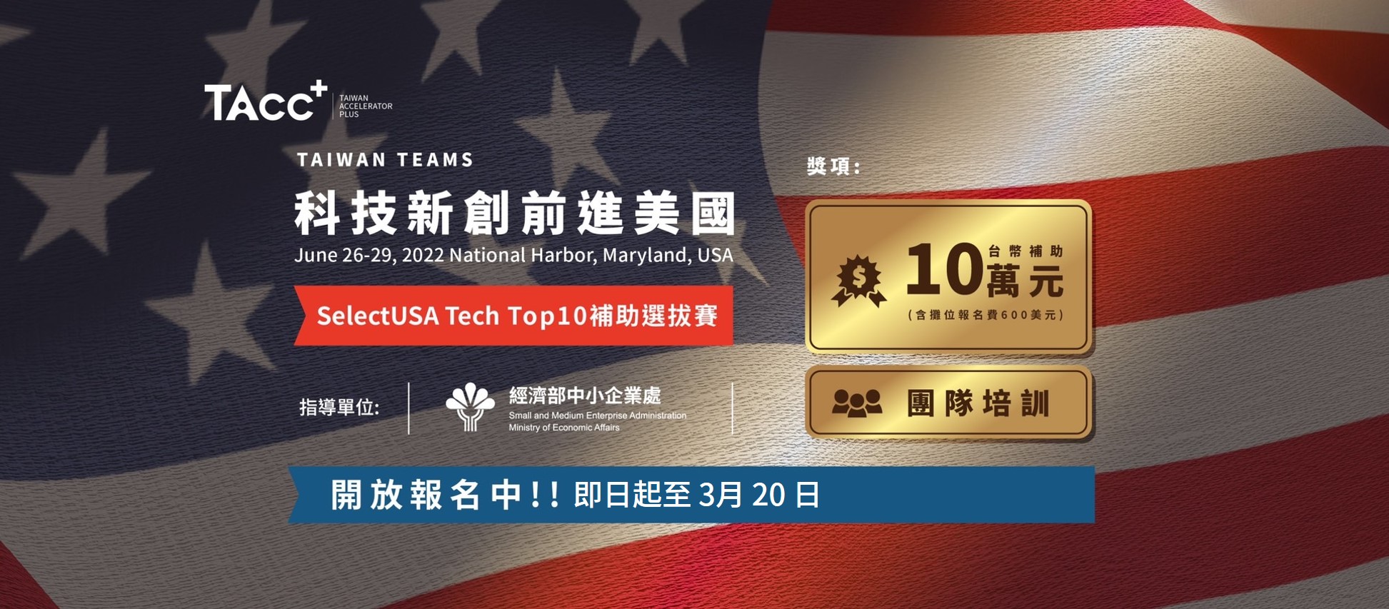 2022 SelectUSA Tech Top10 補助選拔賽