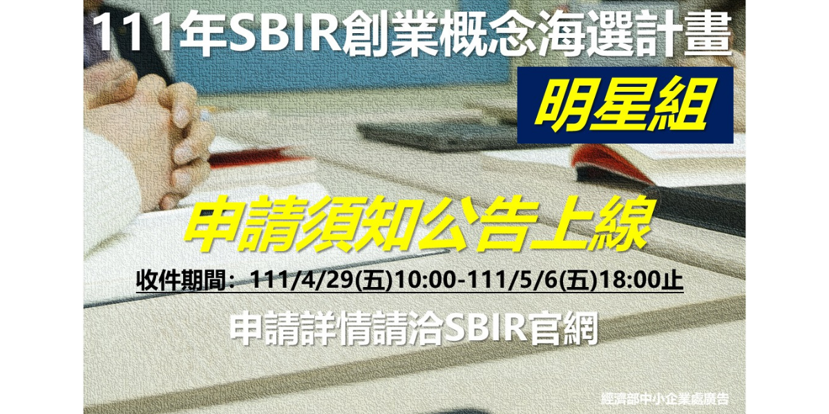 111年度「創業型SBIR-創業概念海選計畫(明星組)」即將開跑