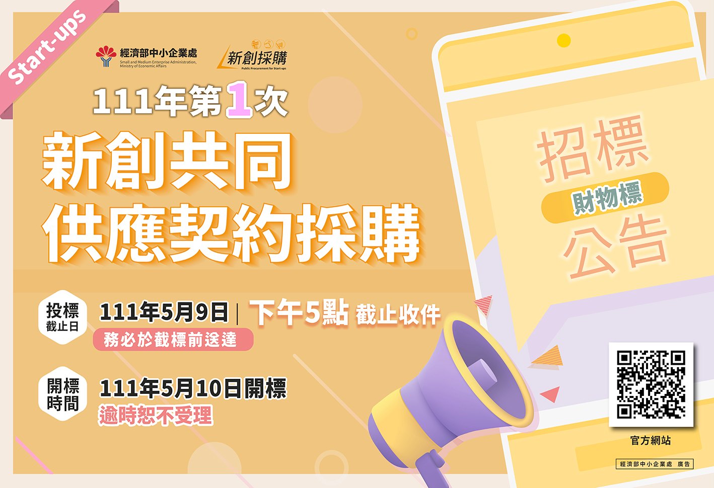 經濟部中小企業處 「111年第1次新創共同供應契約採購」(A31113510) 招標公告