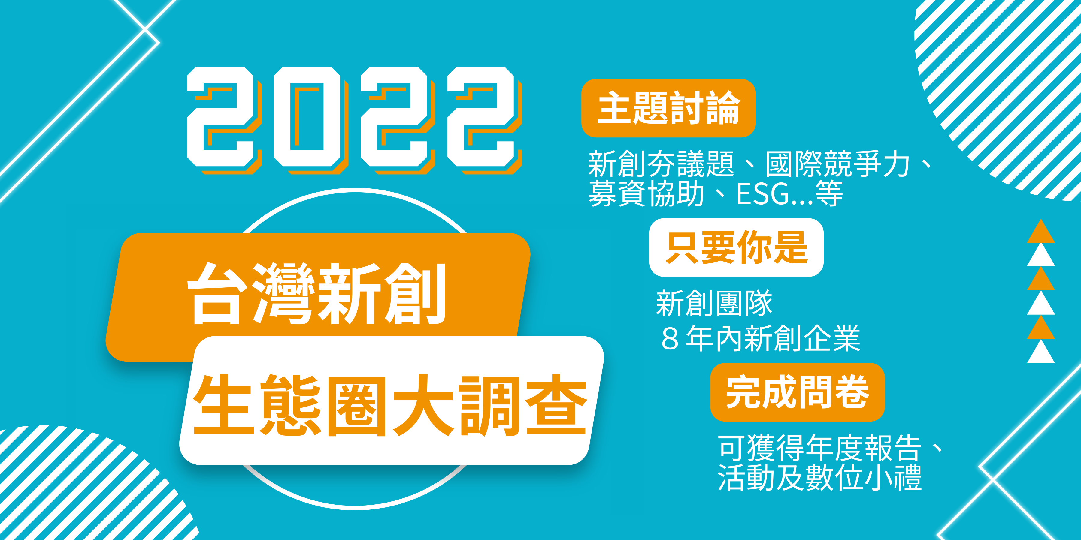 2022台灣新創生態圈大調查正式啟動 