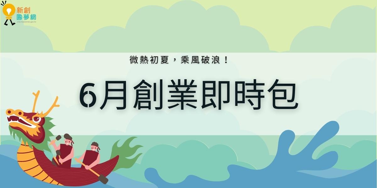 【創業資源即時包】 111年6月全國創業資源資訊一次瀏覽