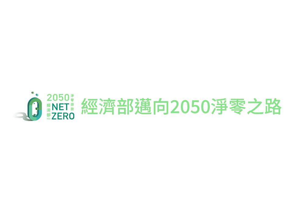 創業觀點-經濟部推出簡易碳估算工具讓中小企業碳盤查輕鬆上手主要照片