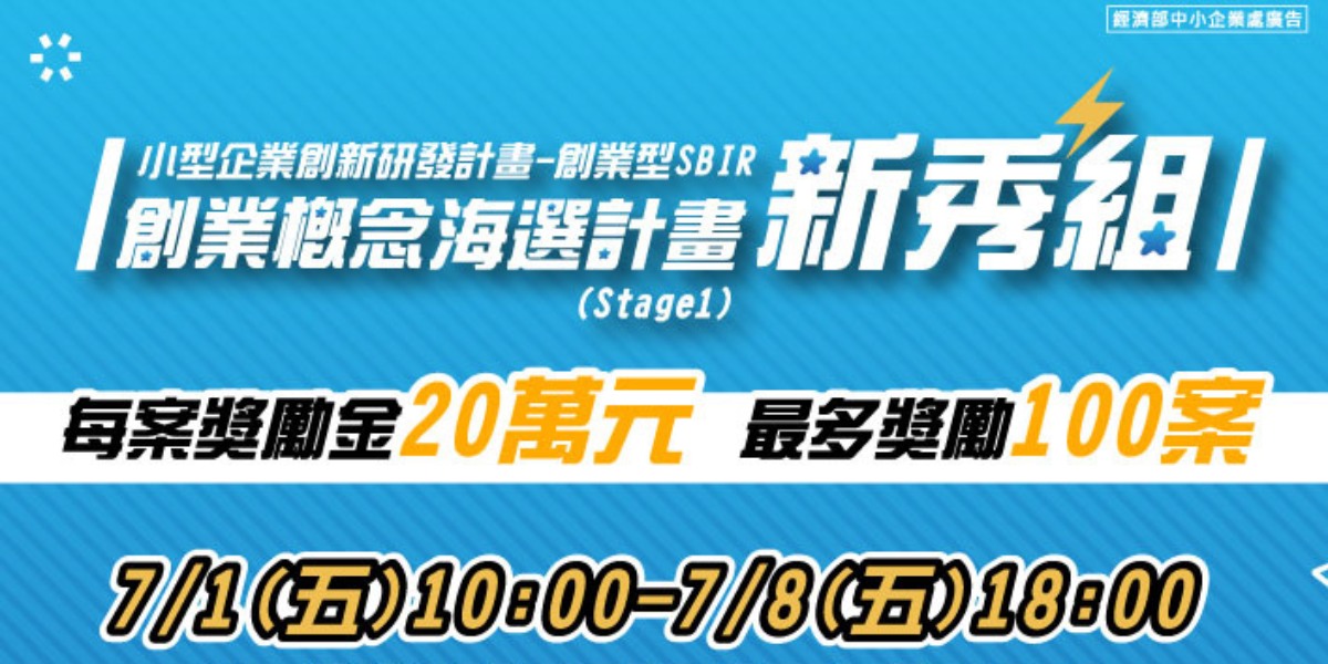 【2022 SBIR創業概念海選計畫-新秀組】 將於7月1日~7月8日徵件，每案可獲20萬元獎勵金！歡迎新創公司提案！