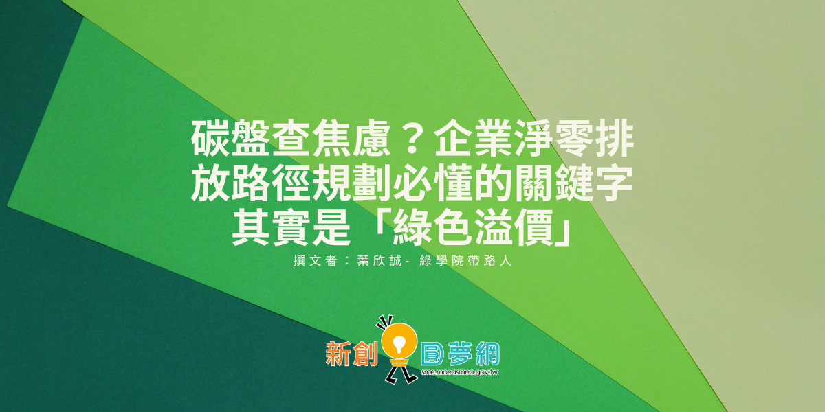 碳盤查焦慮？企業淨零排放路徑規劃必懂的關鍵字其實是「綠色溢價」