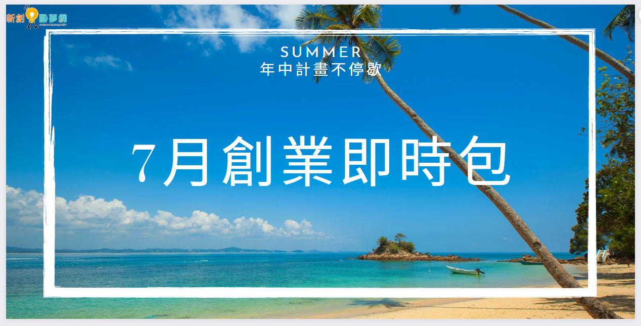 【創業資源即時包】 111年7月全國創業資源資訊一次瀏覽