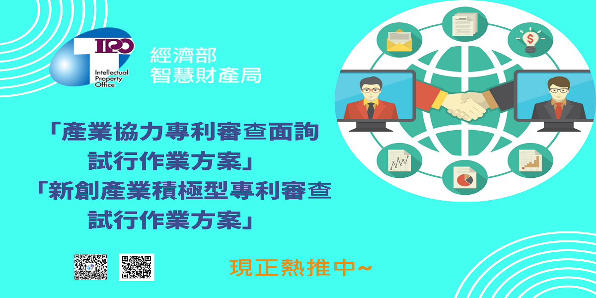 經濟部智慧財產局推出「產業協力專利審查面詢試行作業方案」及「新創產業積極型專利審查試行作業方案」，歡迎各界多加利用