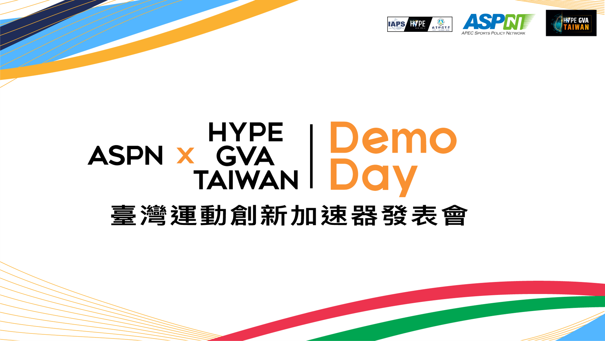 運動科技爭奇鬥艷，創新能量蓄勢待發! ASPN X HYPE GVA Taiwan 【Demo Day 臺灣運動創新加速器發表會】