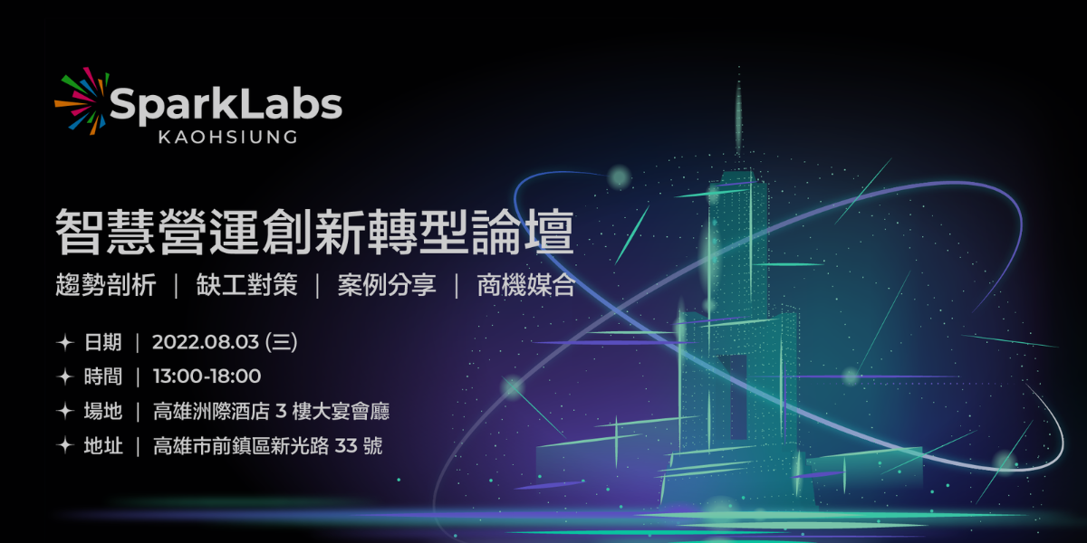 SparkLabs 8/3(三) 智慧營運創新轉型論壇 歡迎參與