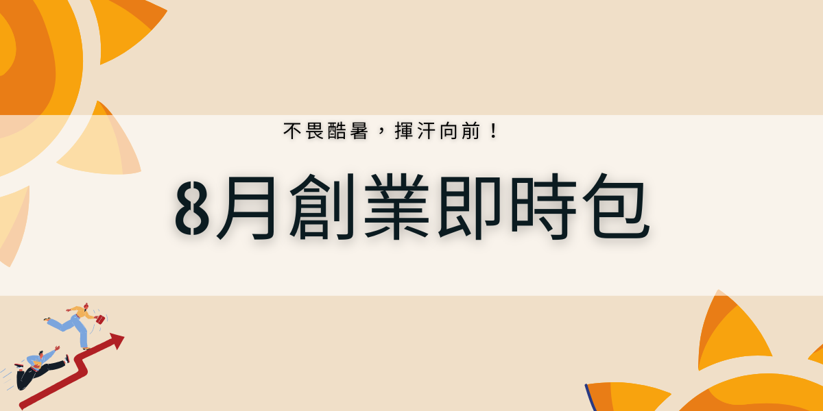 【創業資源即時包】 111年8月全國創業資源資訊一次瀏覽