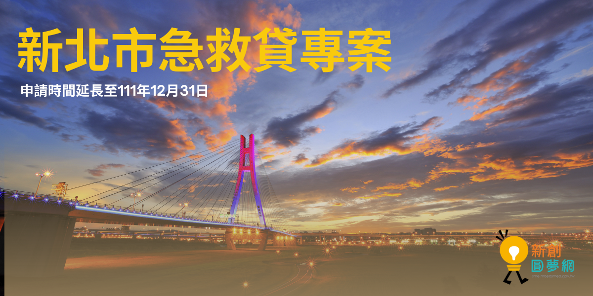 板信商銀與新北市合作「急救貸」專案 申請時間延長至111年12月31日