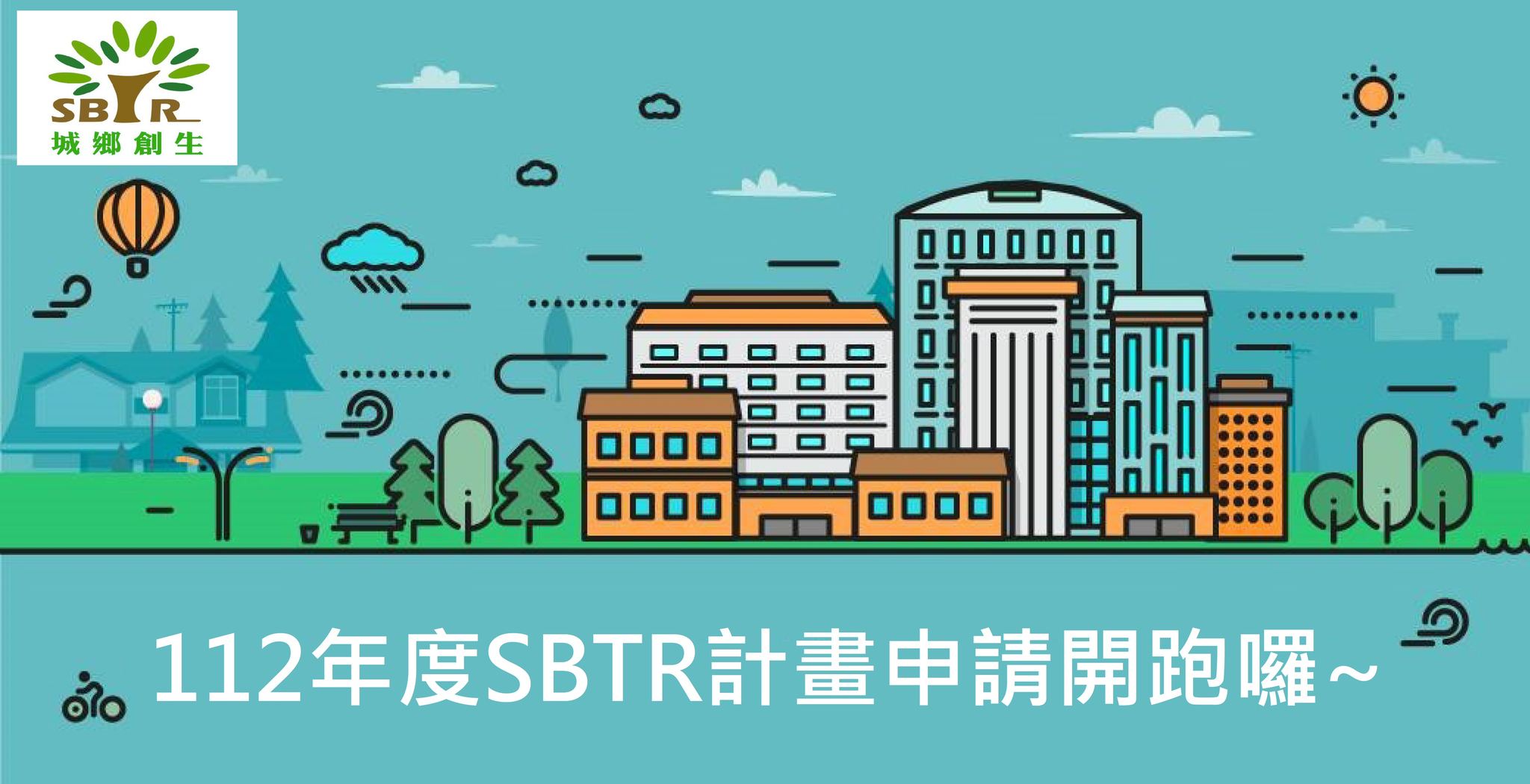 112年「推動中小企業城鄉創生轉型輔導計畫(SBTR)」開始受理線上申請