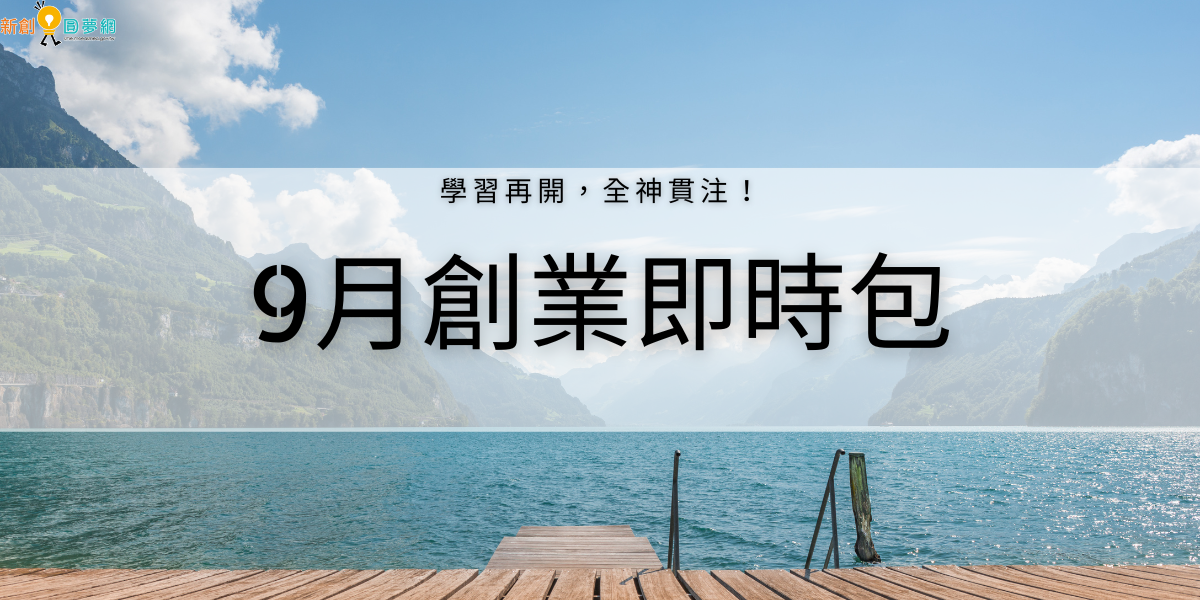 【創業資源即時包】 111年9月全國創業資源資訊一次瀏覽